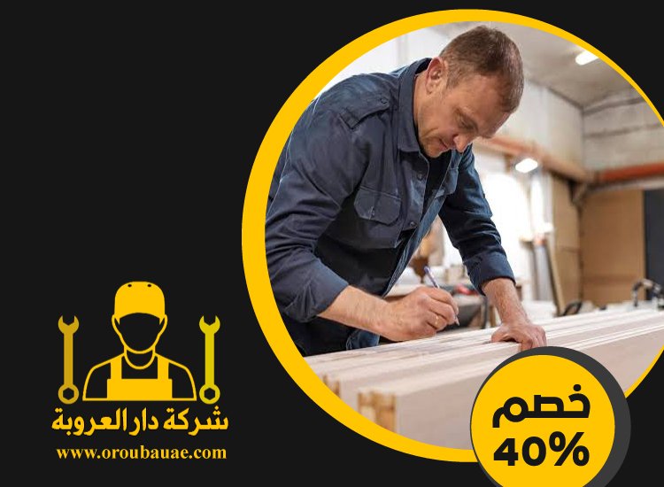 تفصيل اثاث في عجمان 5 تفصيل اثاث في عجمان