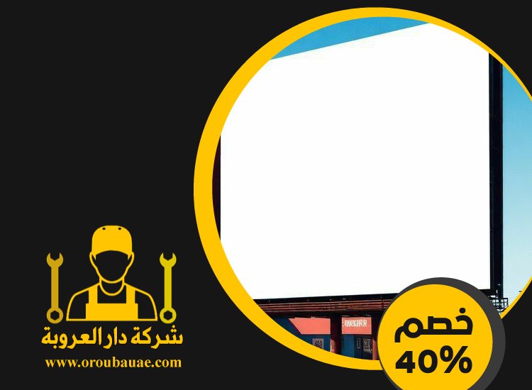 تصميم لوحات محلات تجارية في العين 3 تصميم لوحات محلات تجارية في العين