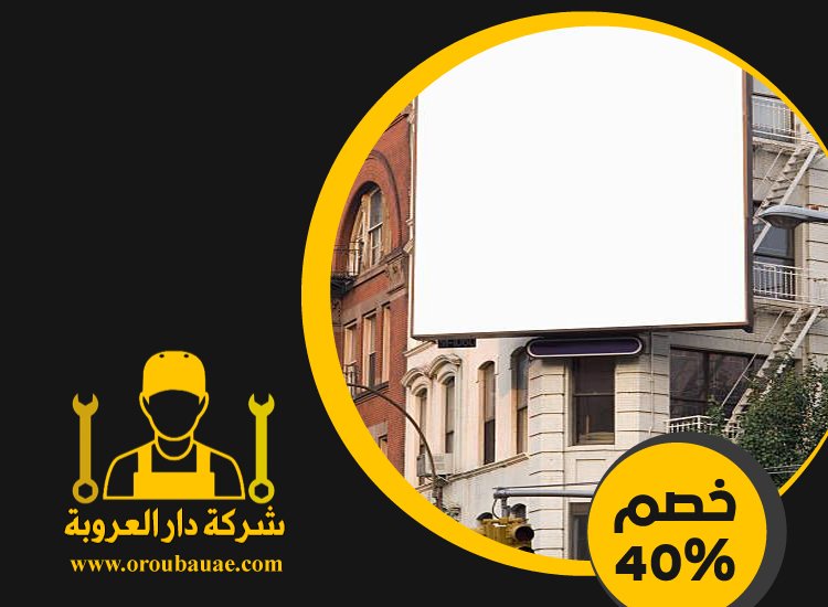 تصميم لوحات محلات تجارية في العين 4 تصميم لوحات محلات تجارية في العين