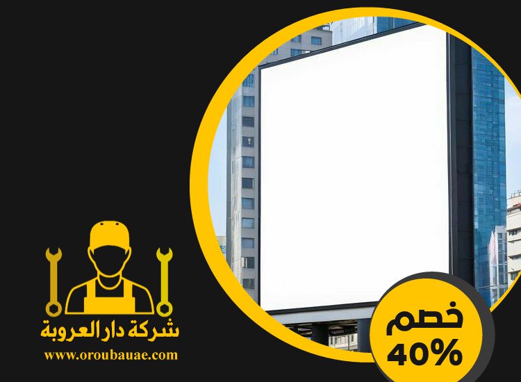 تصميم لوحات محلات تجارية في العين 5 تصميم لوحات محلات تجارية في العين