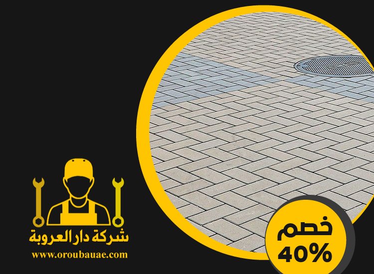 شركة تركيب انترلوك في الفجيرة 4 شركة تركيب انترلوك في الفجيرة