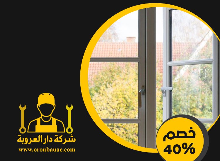 تركيب ابواب وشبابيك في ام القيوين 4 تركيب ابواب وشبابيك في ام القيوين