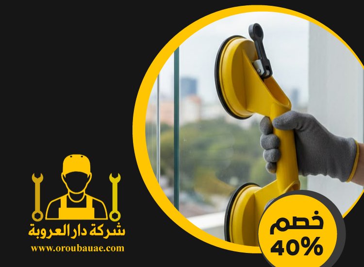 تركيب زجاج في الفجيرة