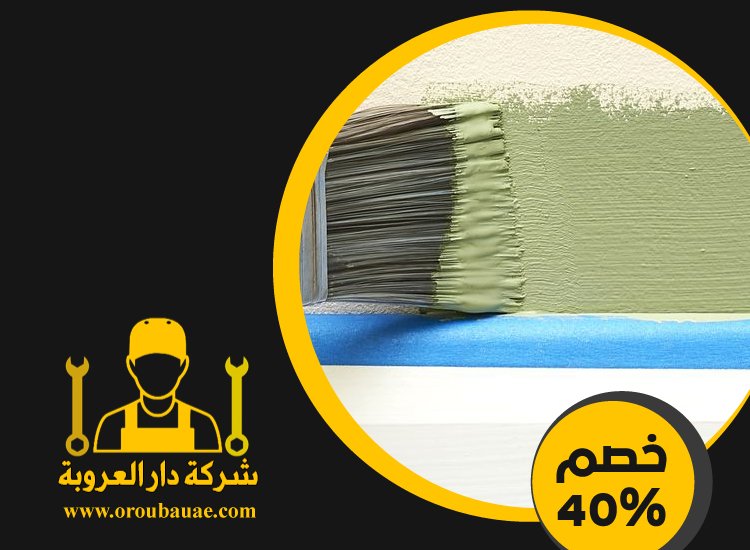 شركات صبغ في ام القيوين 4 شركات صبغ في ام القيوين