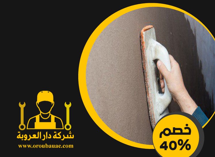 عامل بلاستر وترميمات في عجمان 4 عامل بلاستر وترميمات في عجمان