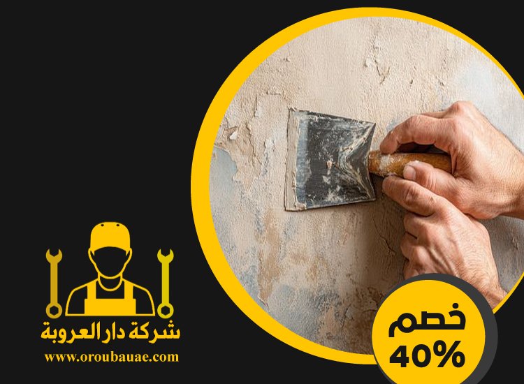 عامل بلاستر وترميمات في عجمان 5 عامل بلاستر وترميمات في عجمان