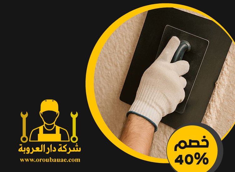 عامل بلاستر وترميمات في عجمان 2 عامل بلاستر وترميمات في عجمان