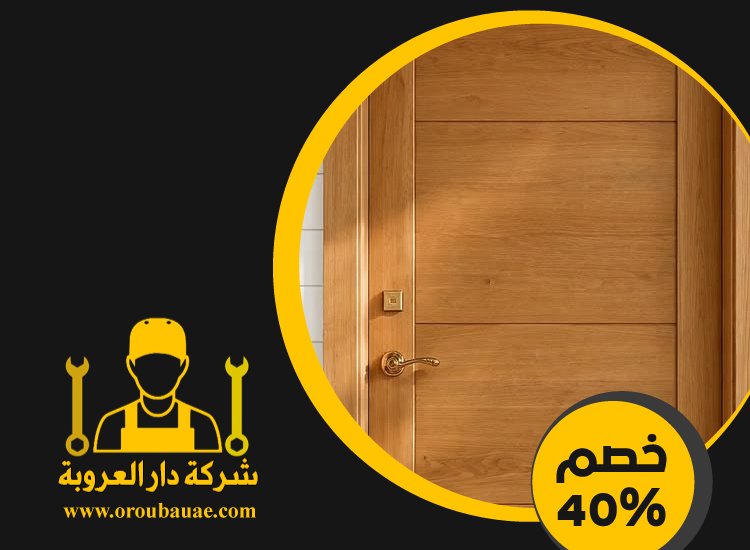 تركيب ابواب في دبي 3 تركيب ابواب في دبي