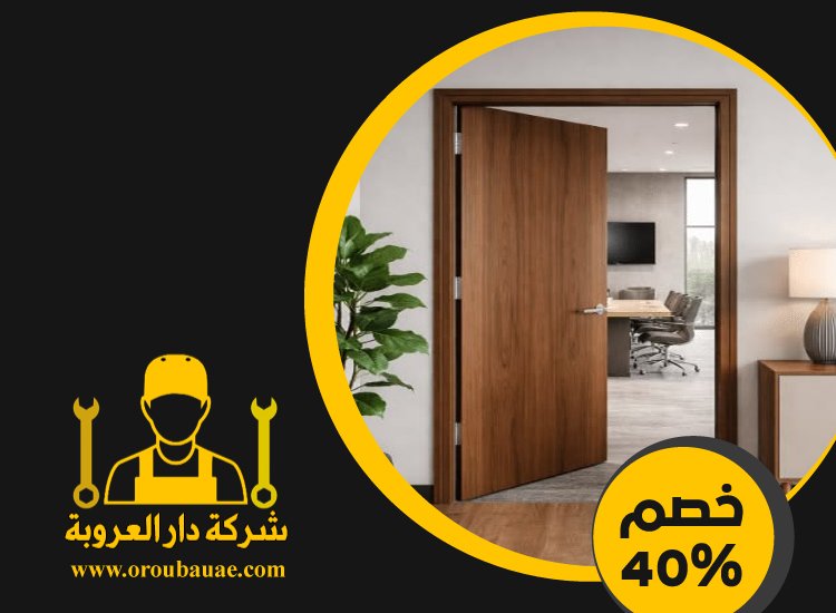 تركيب ابواب في دبي 4 تركيب ابواب في دبي