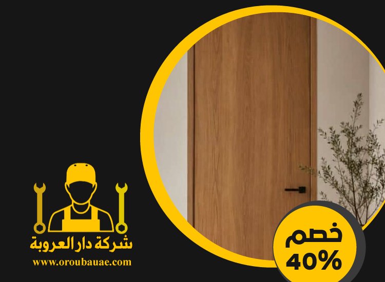 تركيب ابواب في دبي 5 تركيب ابواب في دبي