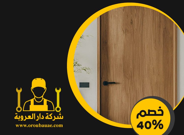 تركيب ابواب واخشاب في الشارقة 5 تركيب ابواب واخشاب في الشارقة