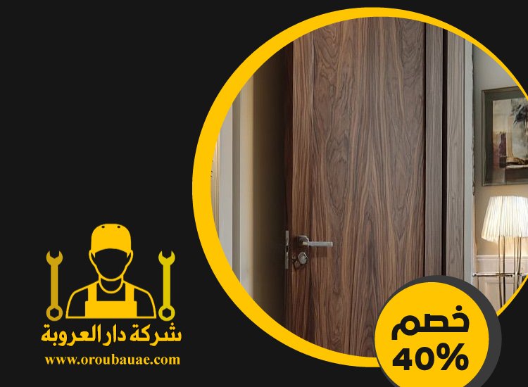 تركيب ابواب واخشاب في الشارقة 2 تركيب ابواب واخشاب في الشارقة