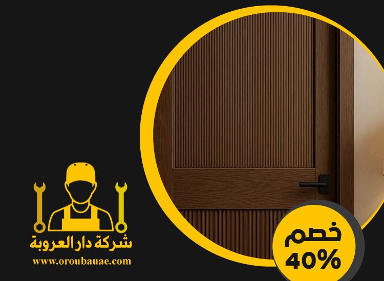 تركيب ابواب واخشاب في الشارقة 4 تركيب ابواب واخشاب في الشارقة