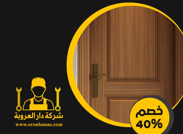 تركيب ابواب واخشاب في الشارقة 3 تركيب ابواب واخشاب في الشارقة