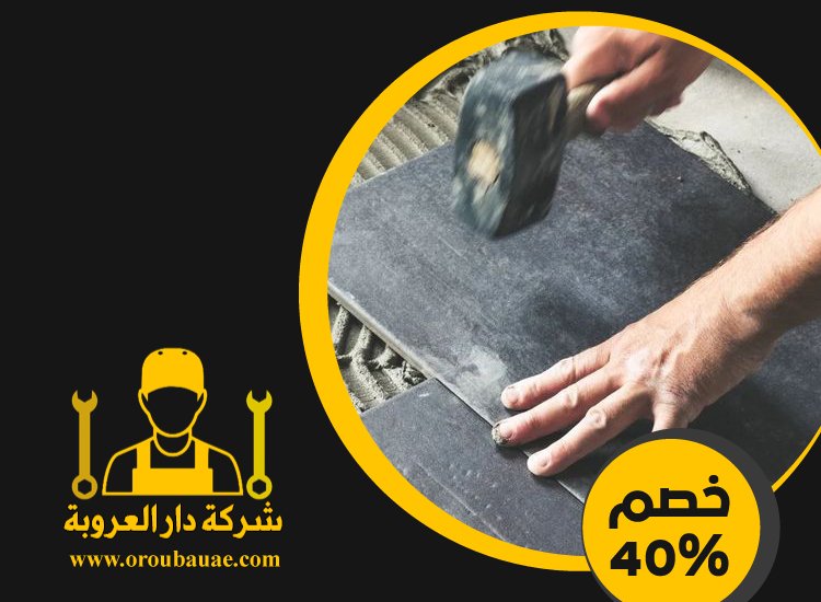 تركيب سيراميك في الشهامة 3 تركيب سيراميك في الشهامة
