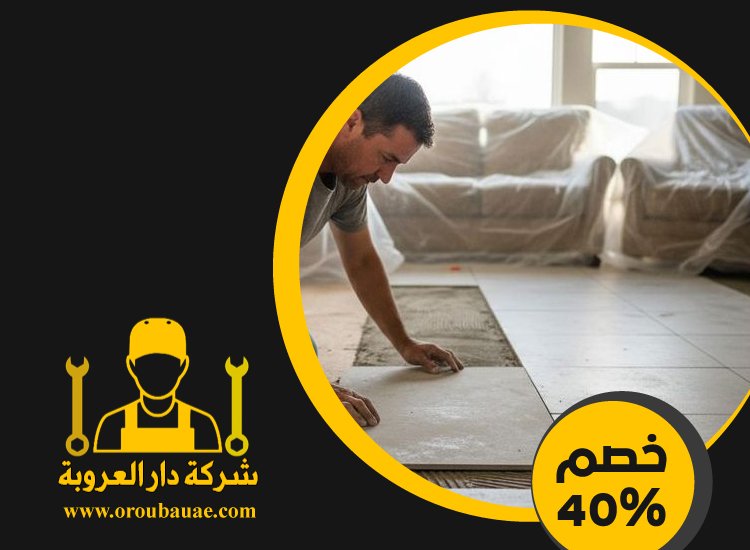 تركيب سيراميك في الشهامة 4 تركيب سيراميك في الشهامة