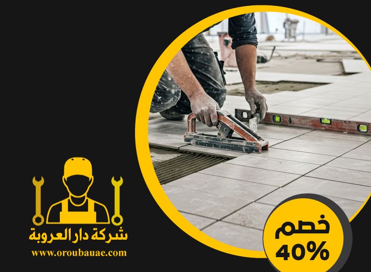 تركيب سيراميك في الشهامة 5 تركيب سيراميك في الشهامة