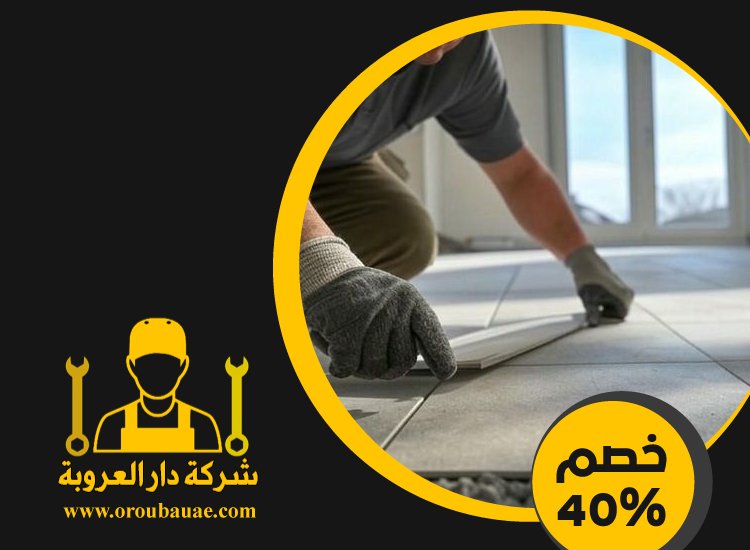 تركيب سيراميك في الشهامة 2 تركيب سيراميك في الشهامة