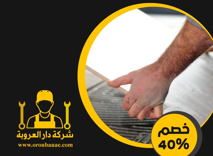 تركيب سيراميك في الراحة 5 تركيب سيراميك في الراحة
