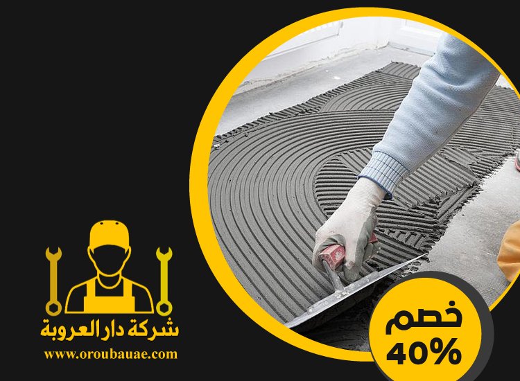 تركيب سيراميك في الراحة 4 تركيب سيراميك في الراحة