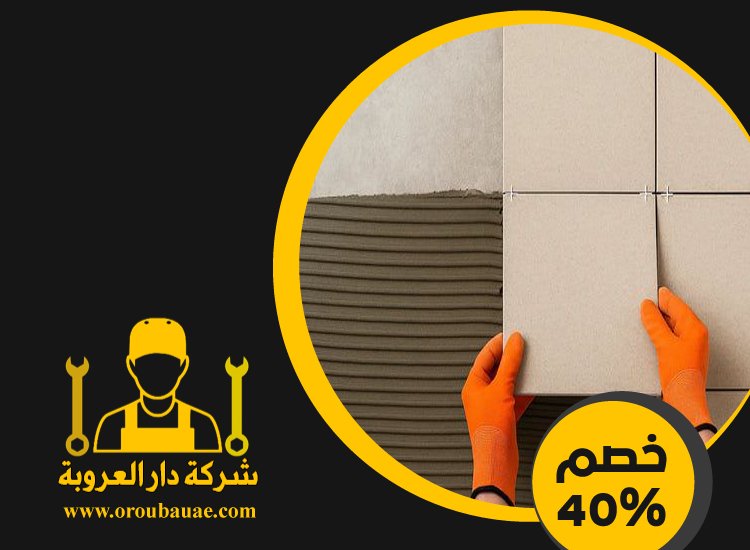 تركيب سيراميك في الباهية