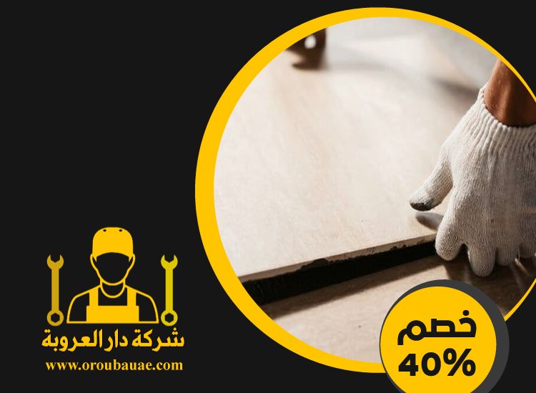تركيب سيراميك في الباهية 4 تركيب سيراميك في الباهية