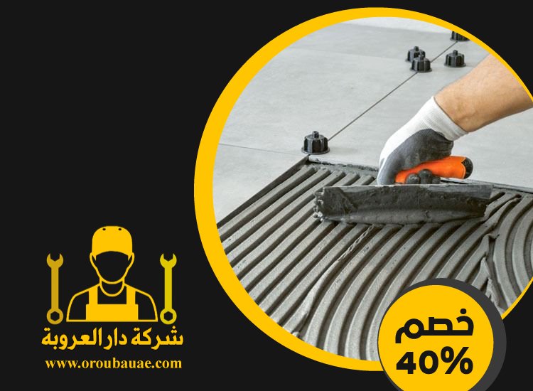 تركيب سيراميك في الباهية 3 تركيب سيراميك في الباهية