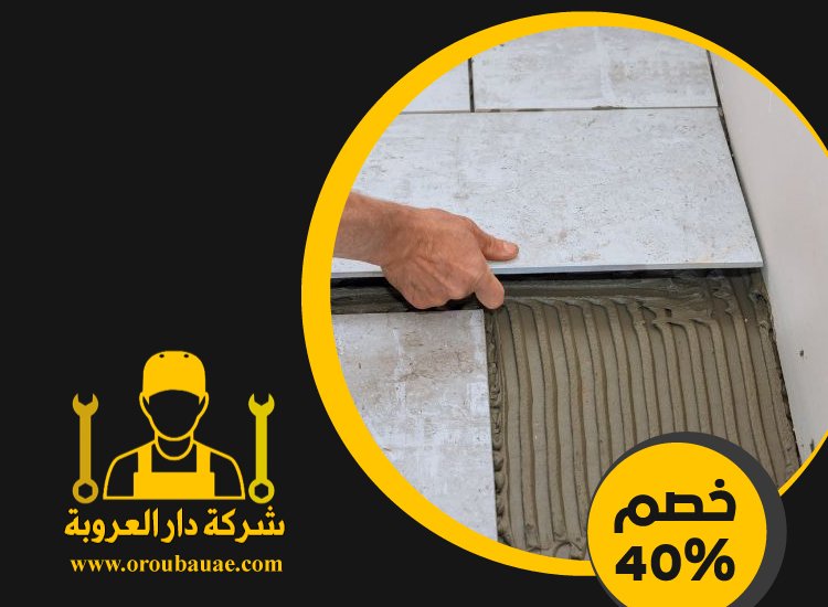 تركيب سيراميك في بني ياس