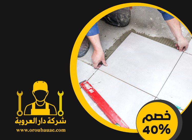 تركيب سيراميك في الرويس