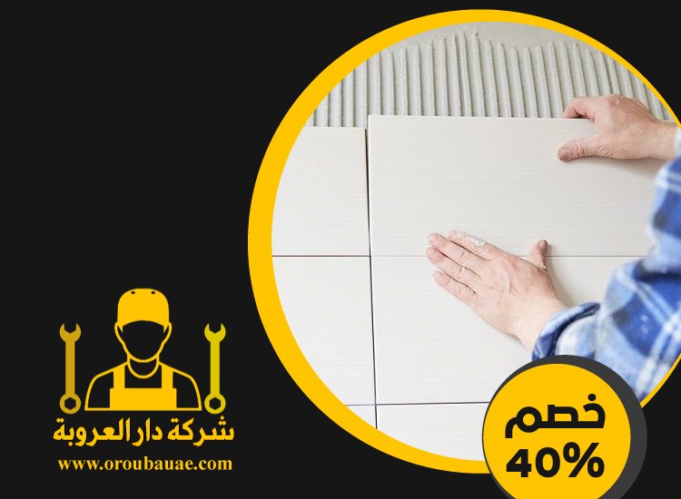 تركيب سيراميك في الرويس 5 تركيب سيراميك في الرويس