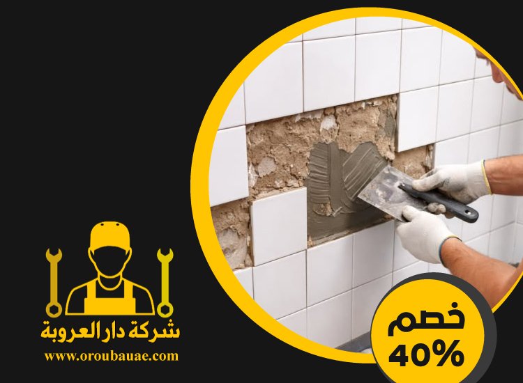 تركيب سيراميك في الرويس 3 تركيب سيراميك في الرويس