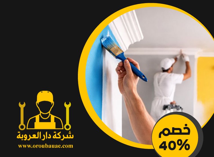 شركات صبغ في ام القيوين 5 شركات صبغ في ام القيوين