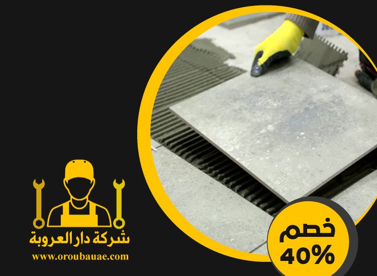 تركيب سيراميك في الفلاح