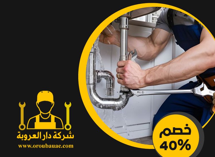 سباك في الراحة