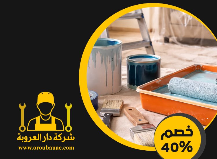 شركات صبغ في ام القيوين 3 شركات صبغ في ام القيوين
