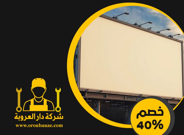 تصميم لوحات محلات تجارية في راس الخيمة 4 تصميم لوحات محلات تجارية في راس الخيمة