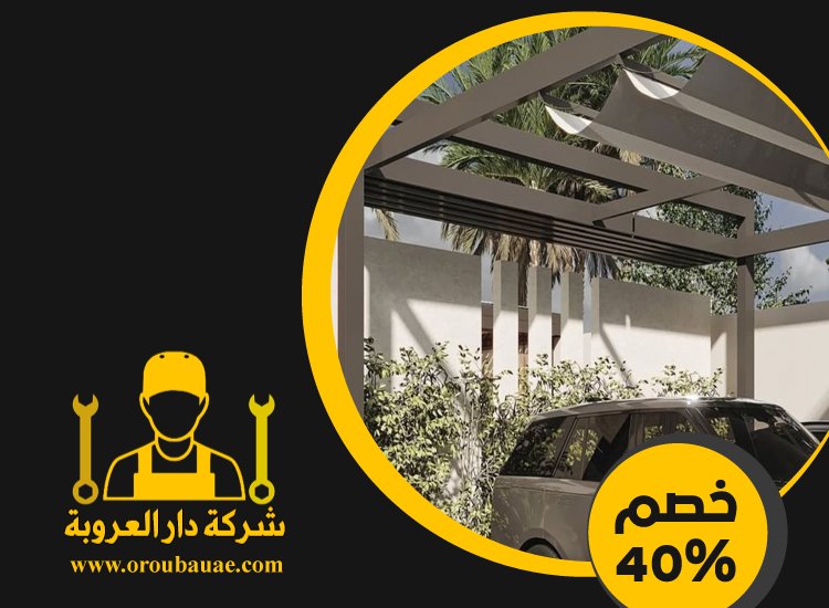 بناء مظلات في الشارقة