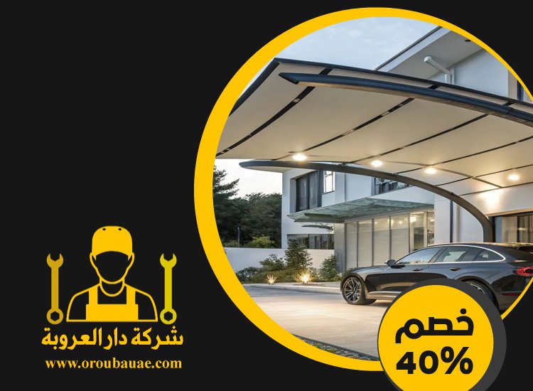 بناء مظلات في الشارقة