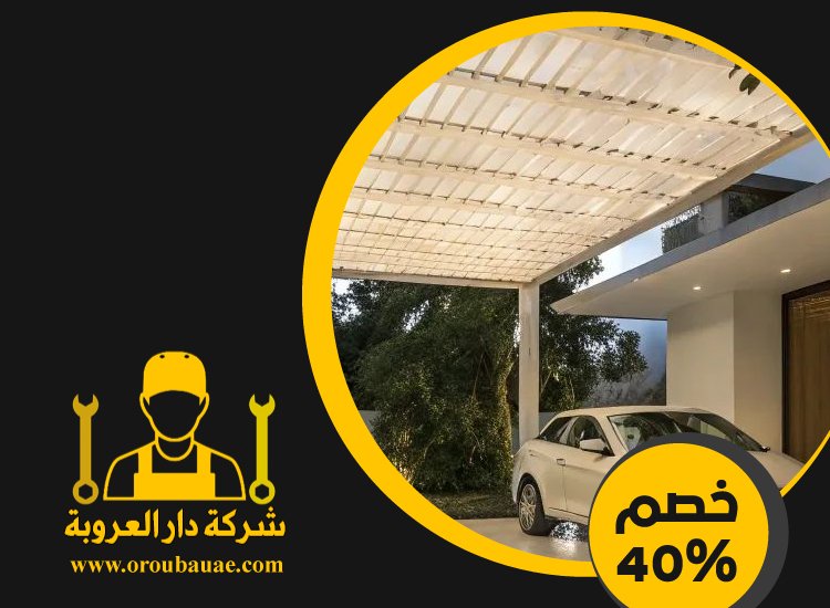 بناء مظلات في الشارقة