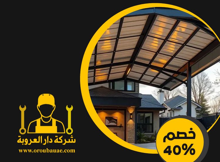 بناء مظلات في الشارقة