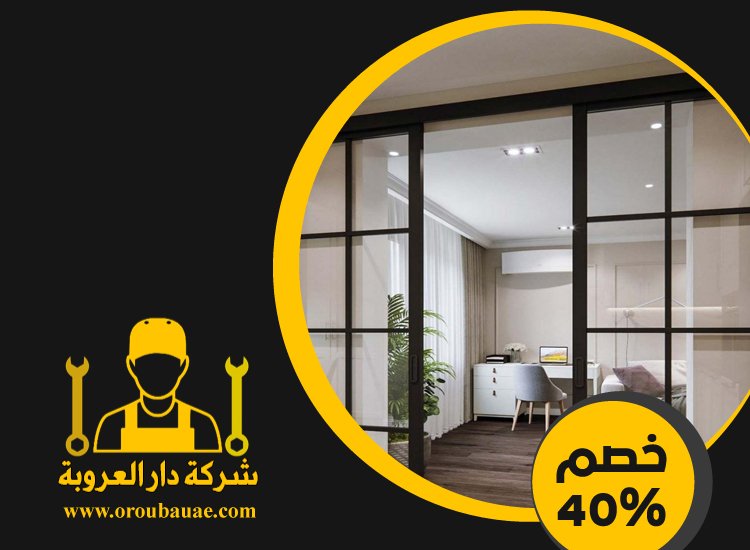 تركيب ابواب وشبابيك في ابوظبي 3 تركيب ابواب وشبابيك في ابوظبي