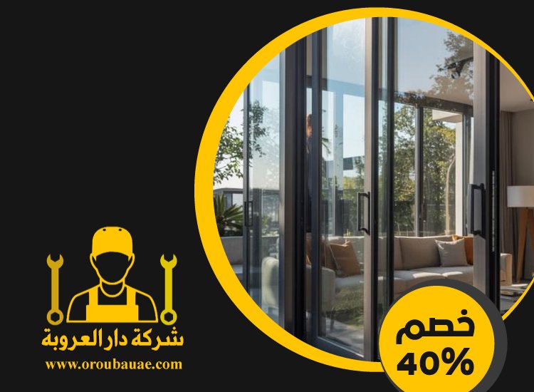 شركات الالمنيوم والزجاج في راس الخيمة 5 شركات الالمنيوم والزجاج في راس الخيمة