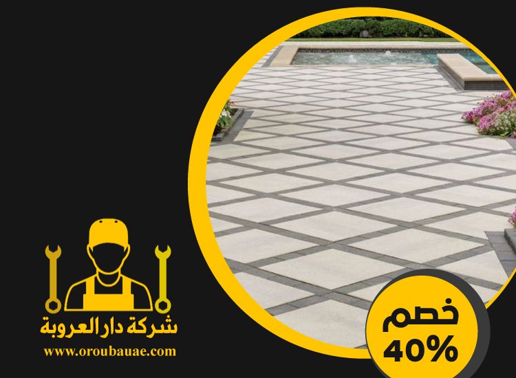 شركة تركيب انترلوك في عجمان