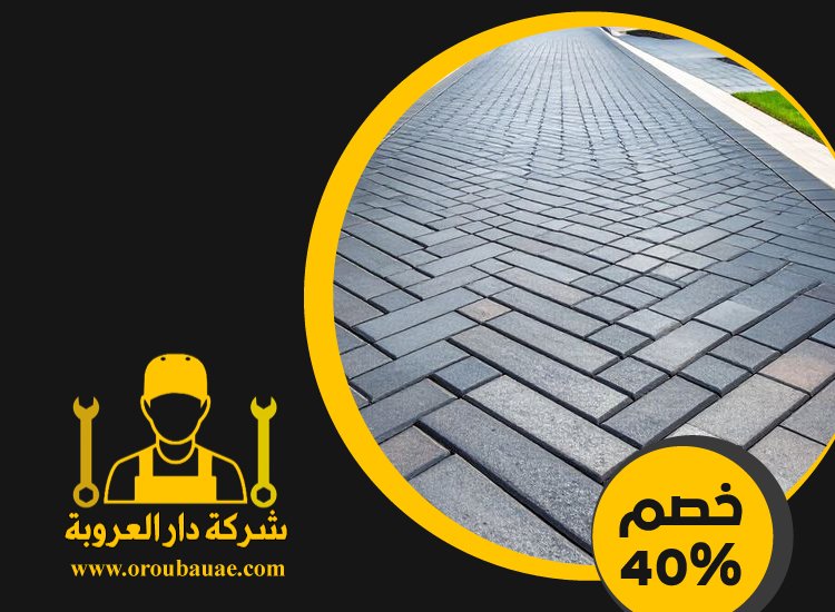 شركة تركيب انترلوك في عجمان