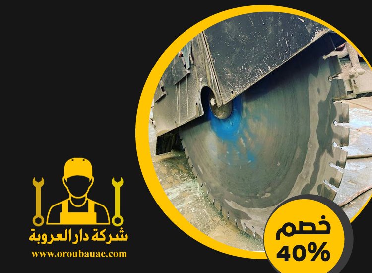 شركة قص الخرسانة في مدينة خليفة