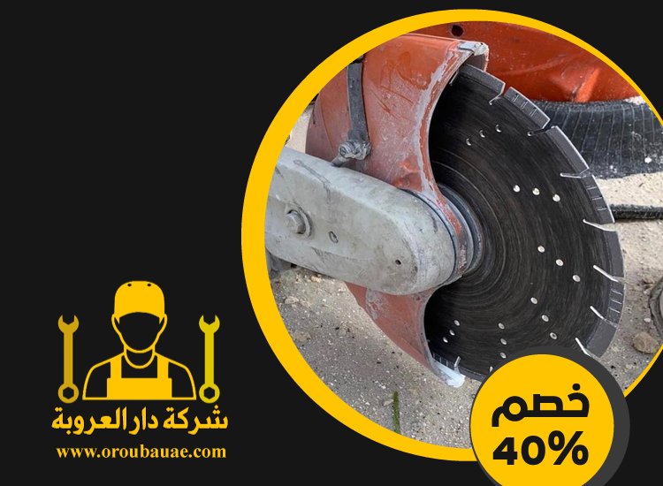 شركة قص الخرسانة في مدينة خليفة