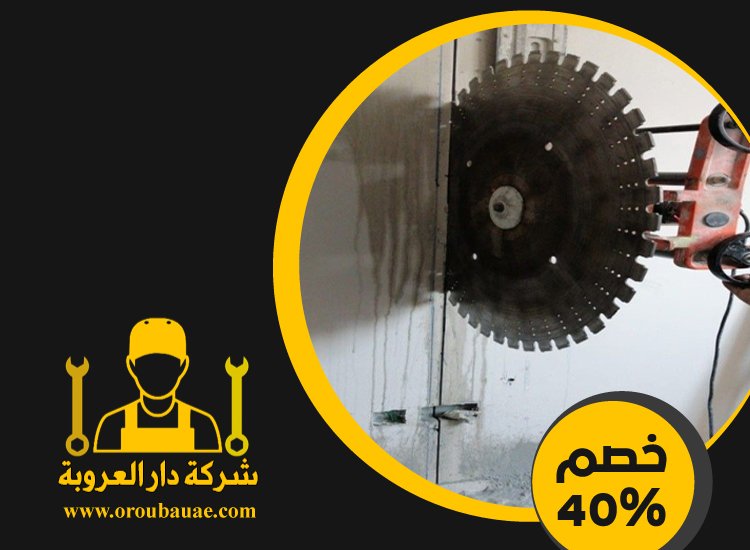 شركة قص الخرسانة في شخبوط