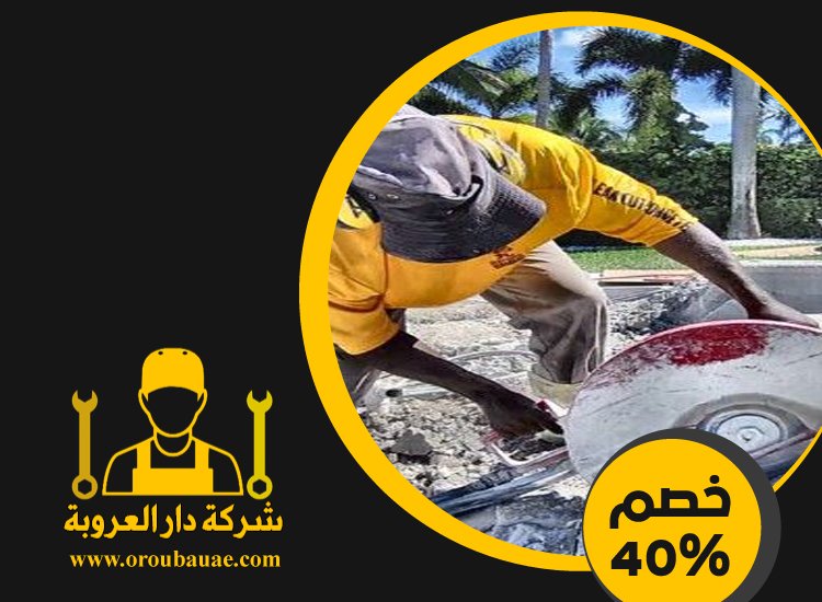 شركة قص الخرسانة في جزيرة الريم