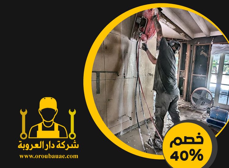 شركة قص الخرسانة في جزيرة الريم