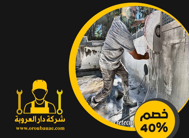 شركة قص الخرسانة في مدينة خليفة